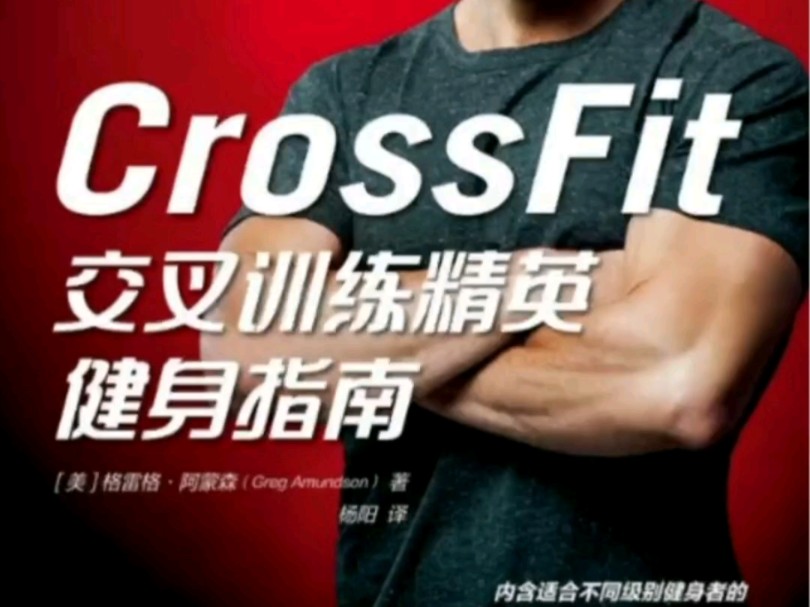 《CrossFit交叉训练精英健身指南》成为精英健身者不是最终的目标,而是拥有一种心态——全力以赴,勇往直前.我把每一次锻炼都当作人生战斗前的最后...