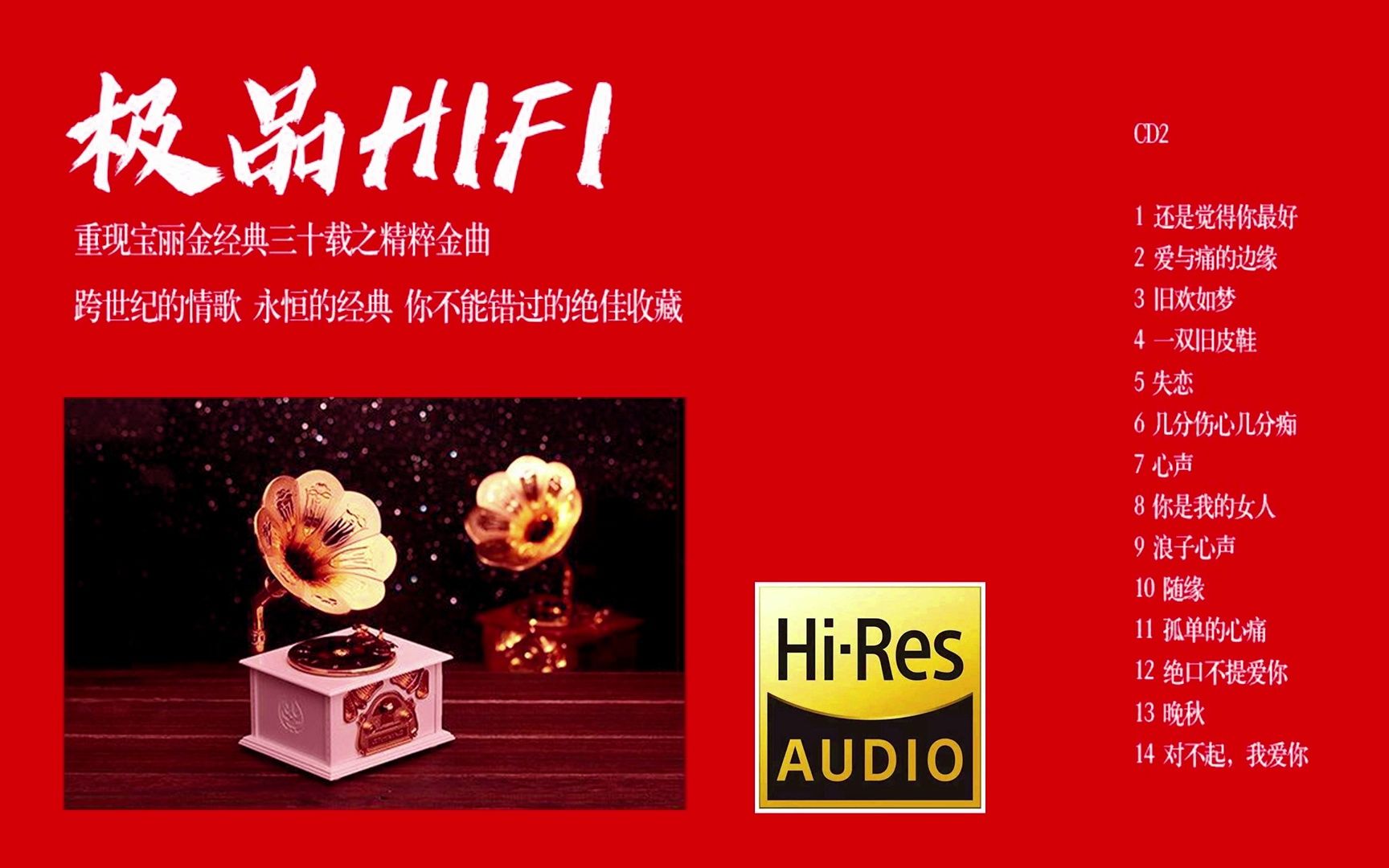 [图]【Hi-Res无损音乐】《极品HIFI-宝丽金经典30周年》黑胶纪念版CD2