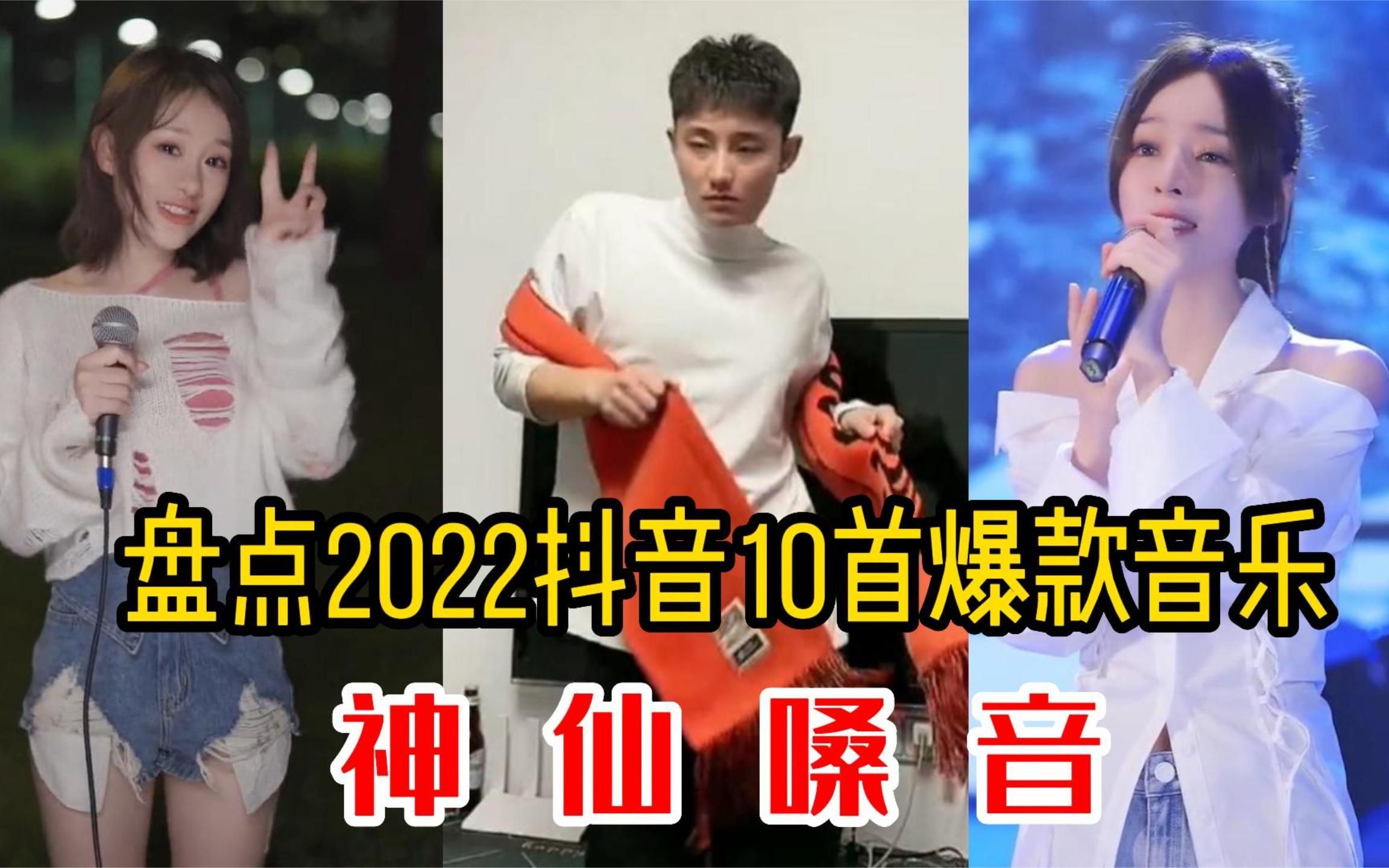 [图]盘点抖音2022爆款热搜10首歌曲，每首都是破亿神曲，开口跪！.mp4