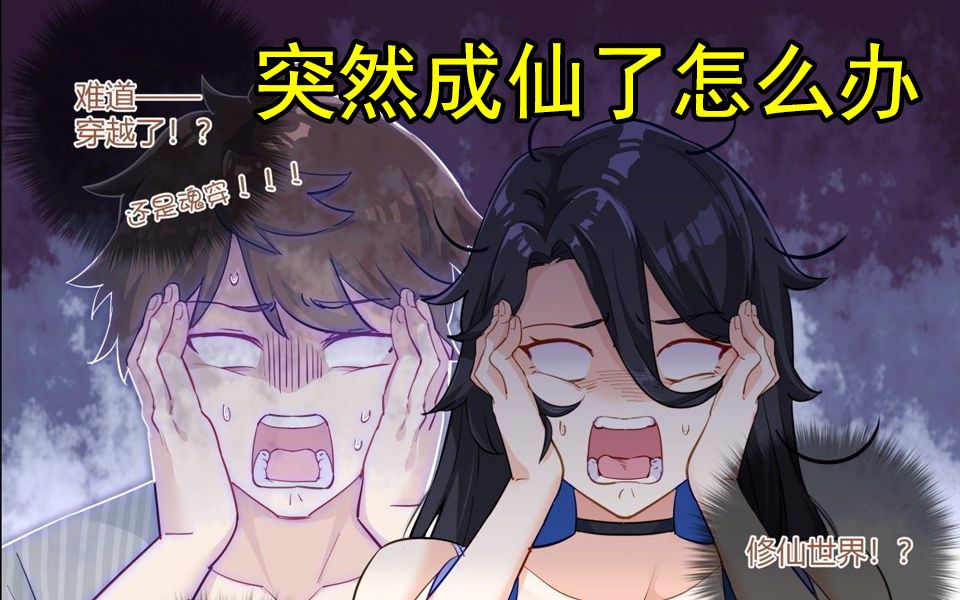 [图]一口气看爽超火漫画《突然成仙了怎么办》 无拼接，无PDD。穿越互换身份后发现你原来的身体被人拿去搞事，你该怎么办！