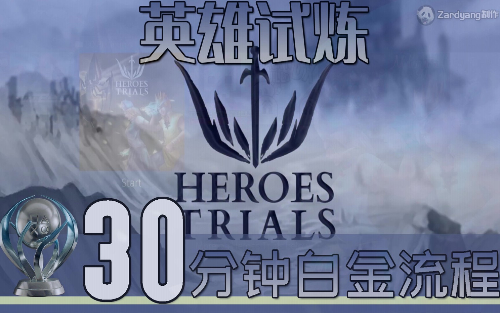 【白金神作】英雄试炼 Heroes Trials 30分钟白金流程