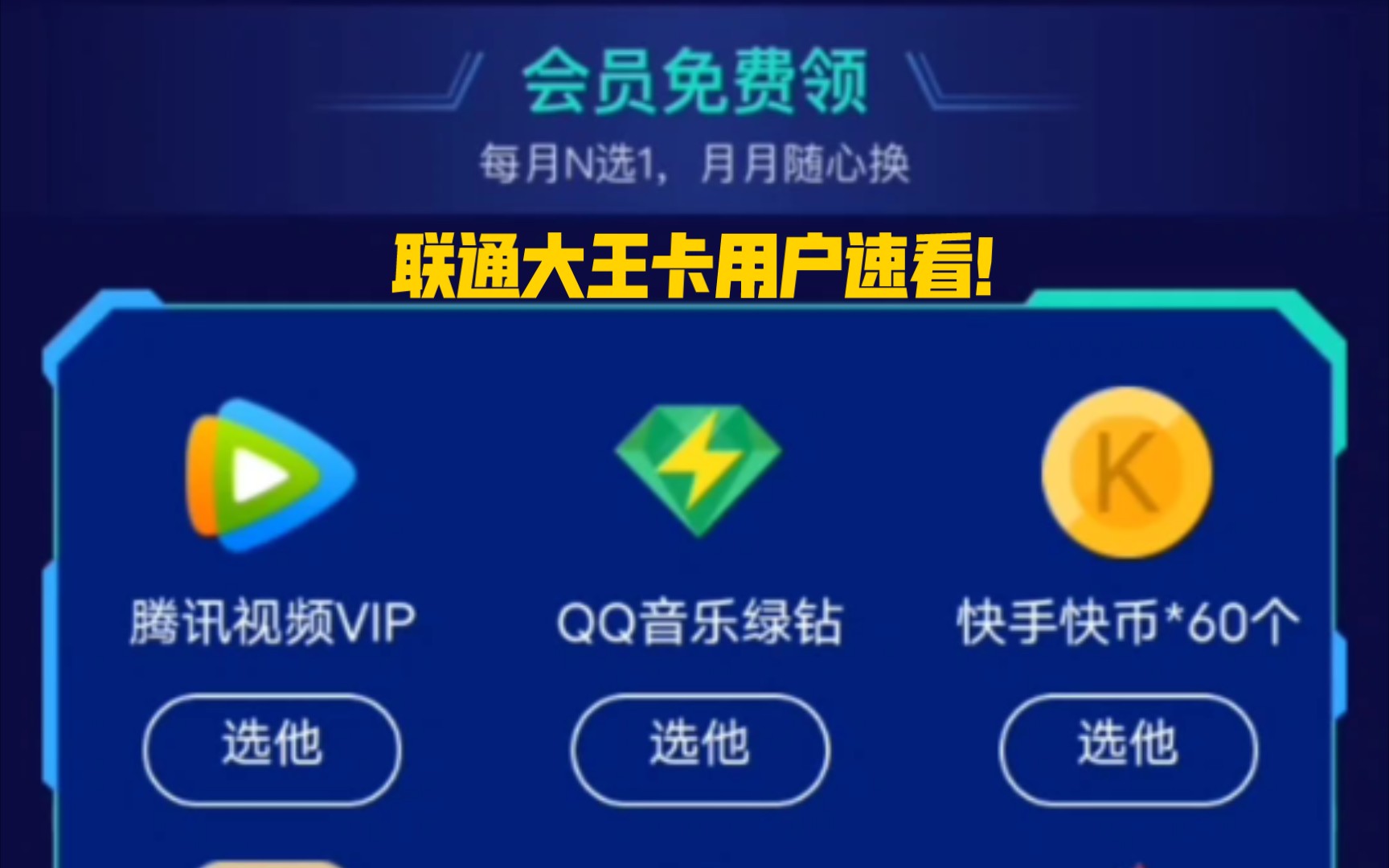 联通大王卡用户每个月 领腾讯视频等会员九选一 还送10个日租宝真香!哔哩哔哩bilibili