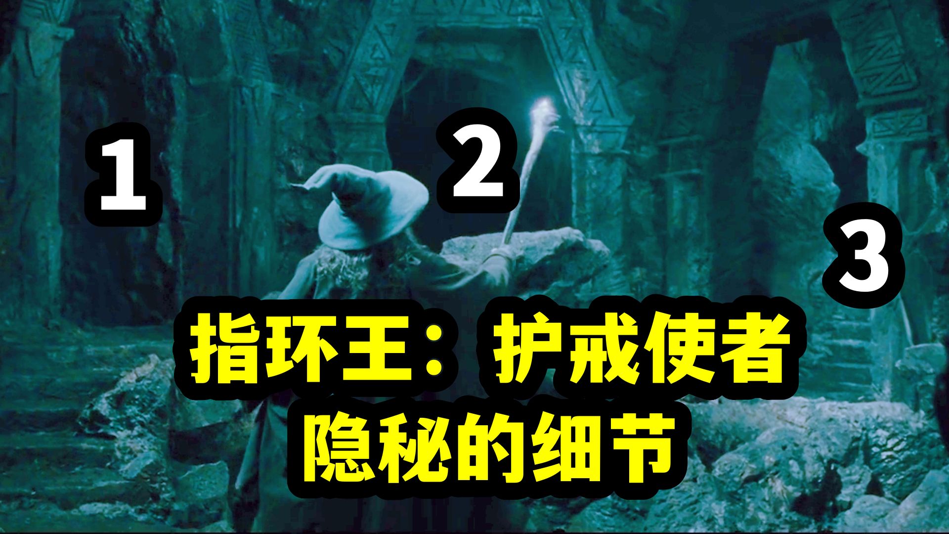 《指环王：护戒使者》，那些隐秘的细节，中土神话第280期