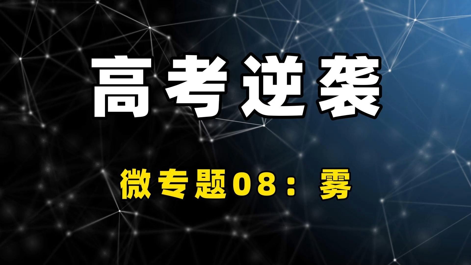 微专题08:雾高考逆袭哔哩哔哩bilibili