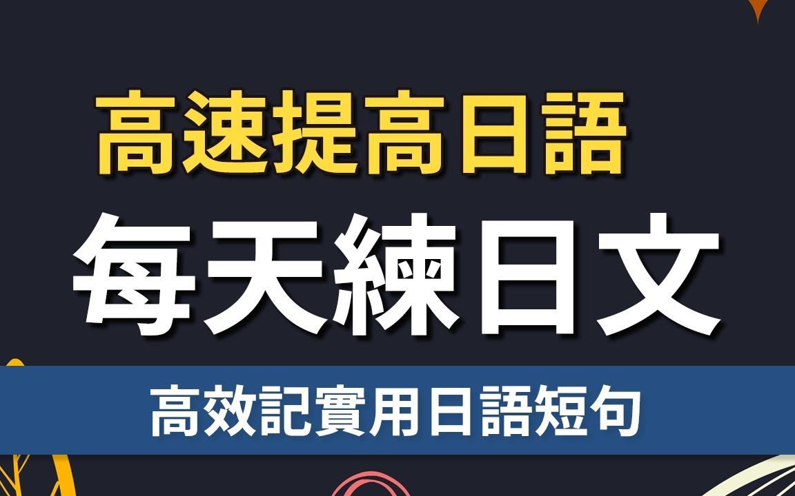 每天练日语, 高效记实用日语短句|高速提高日语哔哩哔哩bilibili