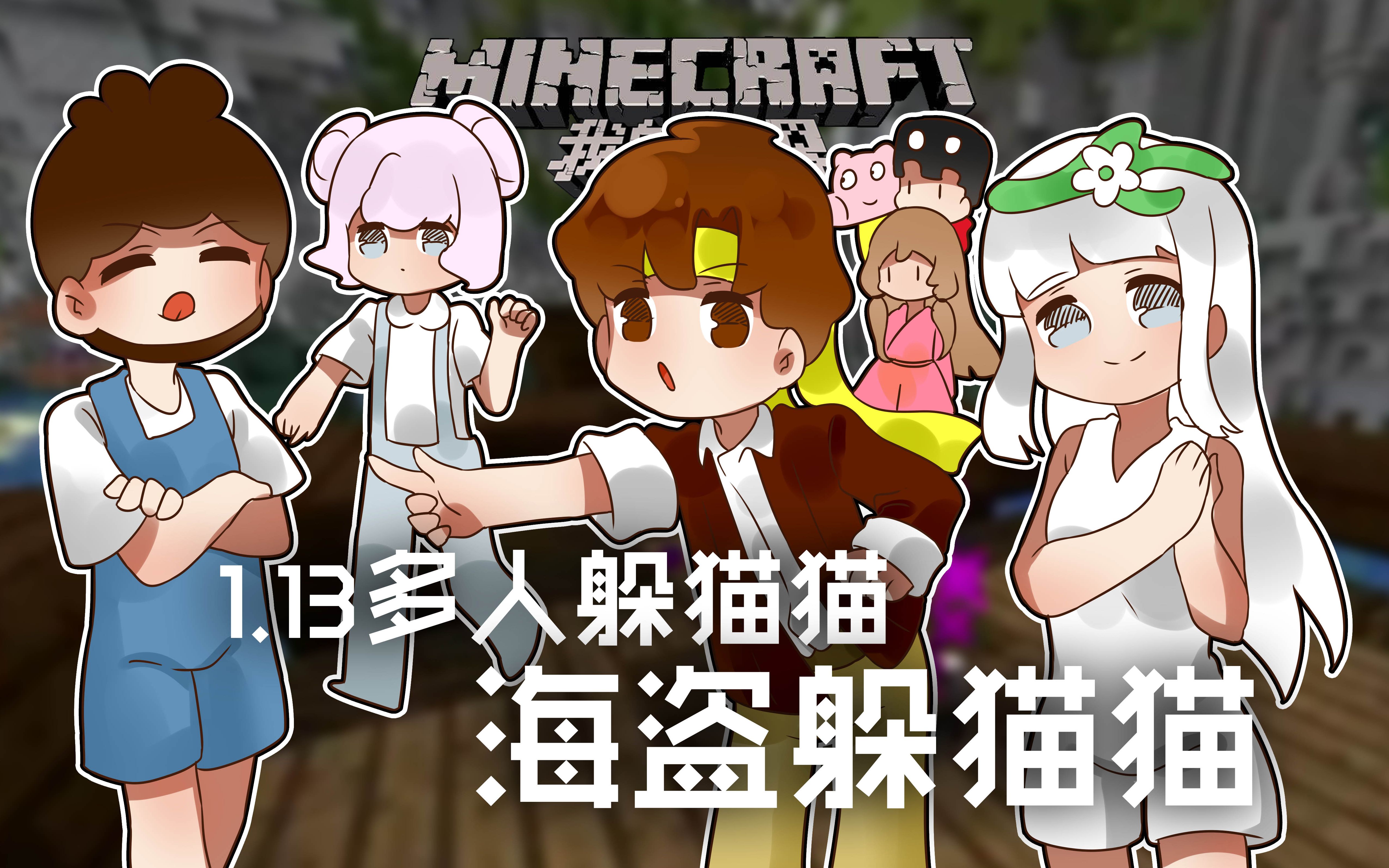 [图]★我的世界★Minecraft《籽岷的1.13多人躲猫猫 海盜躲猫猫》