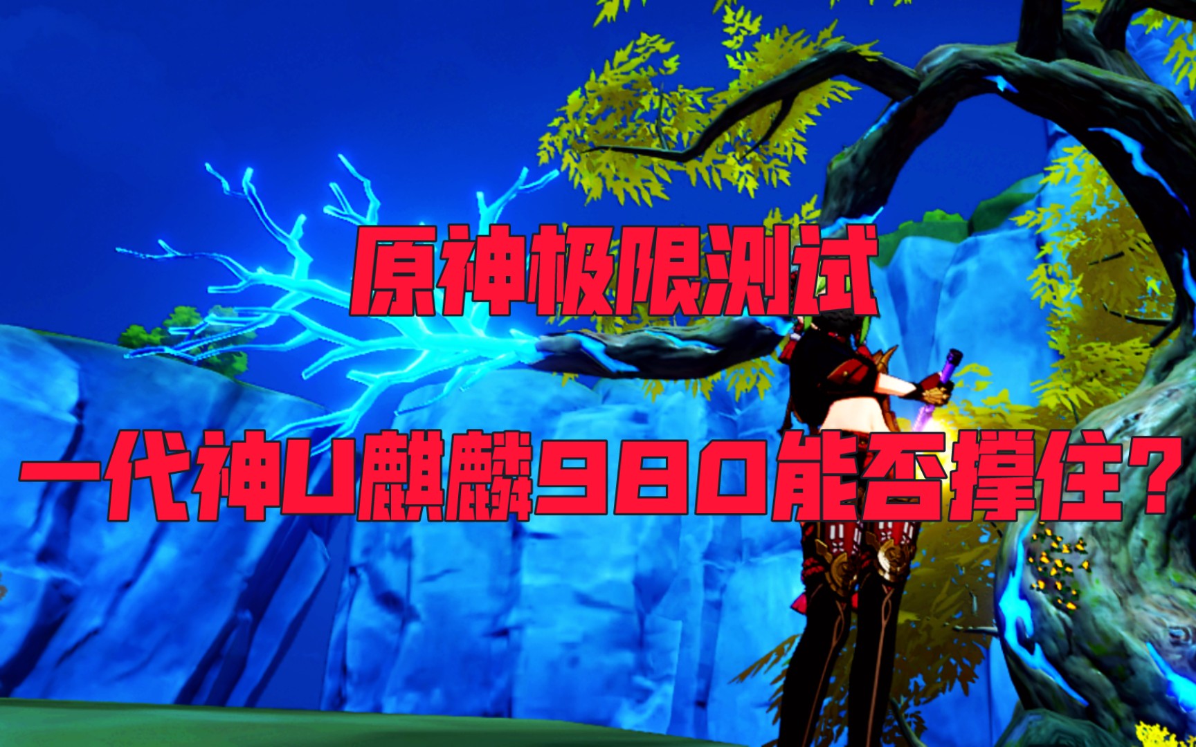 原神极限测试,一代神u麒麟980尚能饭否?