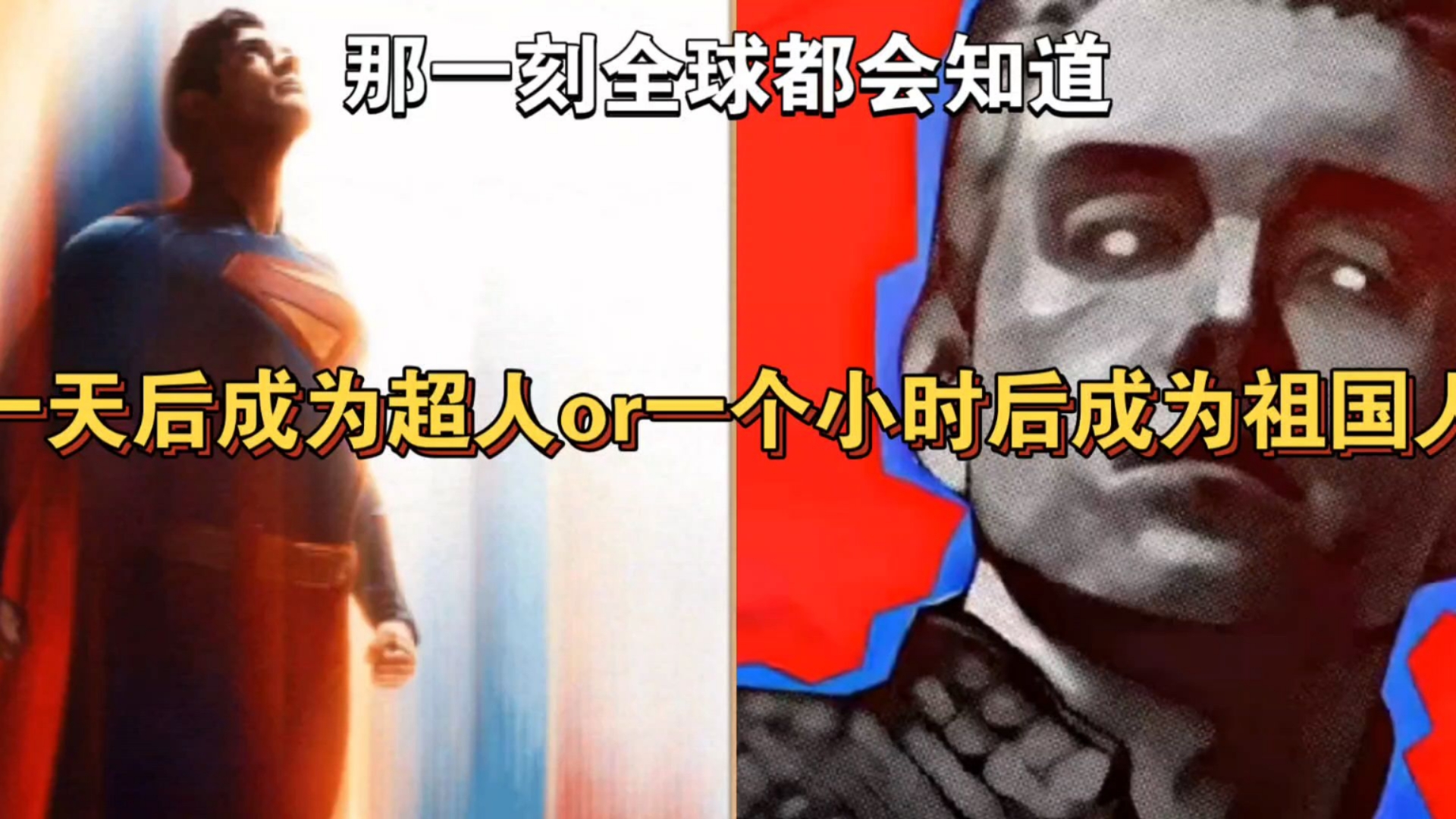 1小时后成为祖国人or一天后成为超人: