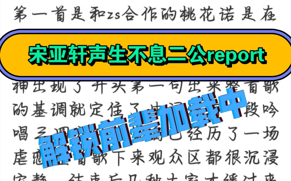 【宋亚轩Report】声生不息家年华二公上半部分report,轩轩解锁前辈盲盒加载中......期待《桃花诺》哔哩哔哩bilibili