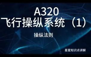 Tải video: 空客320飞行操纵系统详细讲解（1）