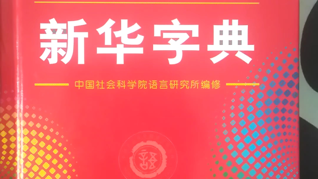 [图]啊……这就很离谱，《新华字典》上竟然有这种词语？