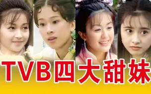 Скачать видео: TVB四大甜妹，灵气十足