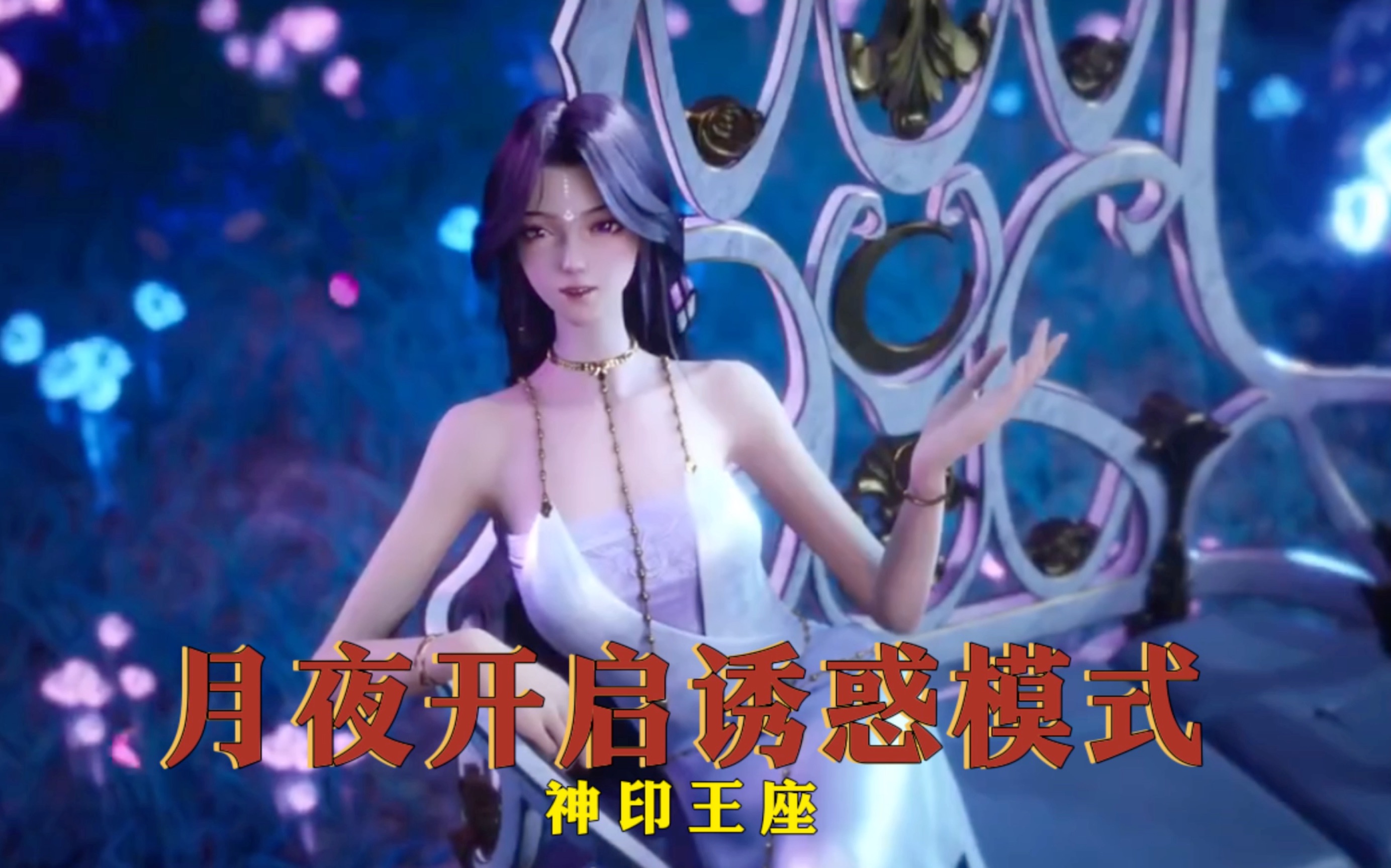 神印王座:月夜开启诱惑模式
