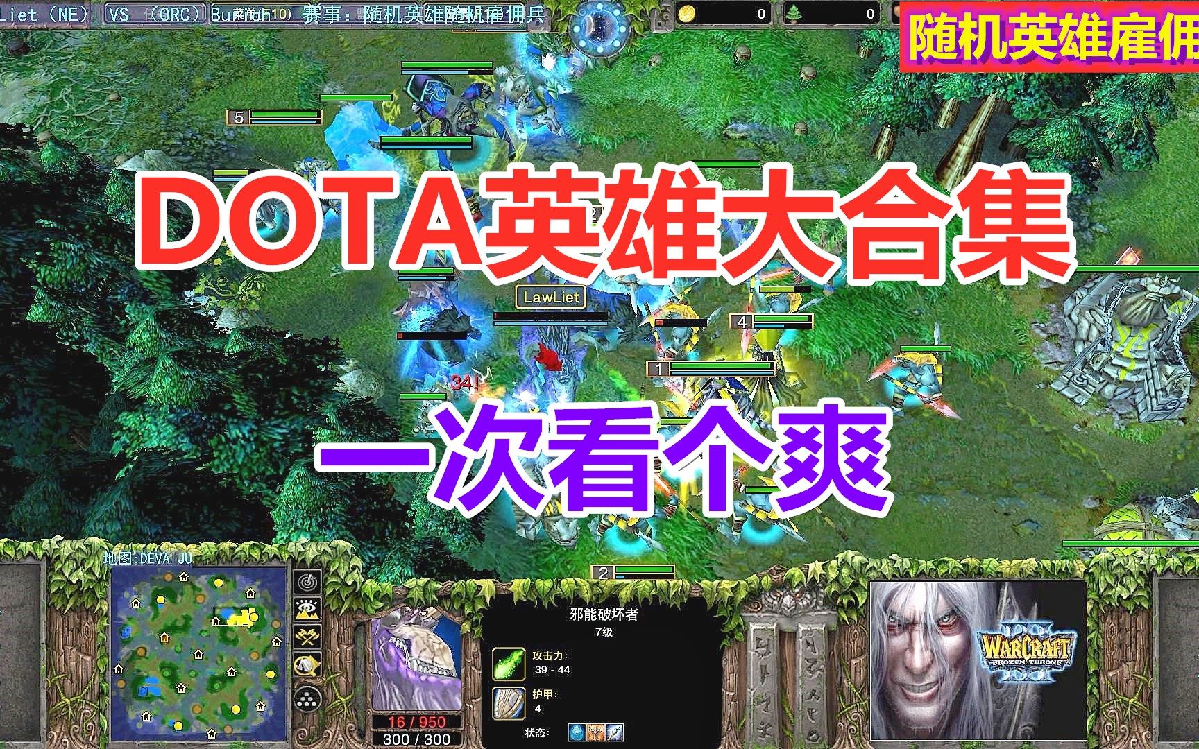 DOTA英雄大合集,雇佣兵大军,一次看个爽 魔兽争霸3单机游戏热门视频