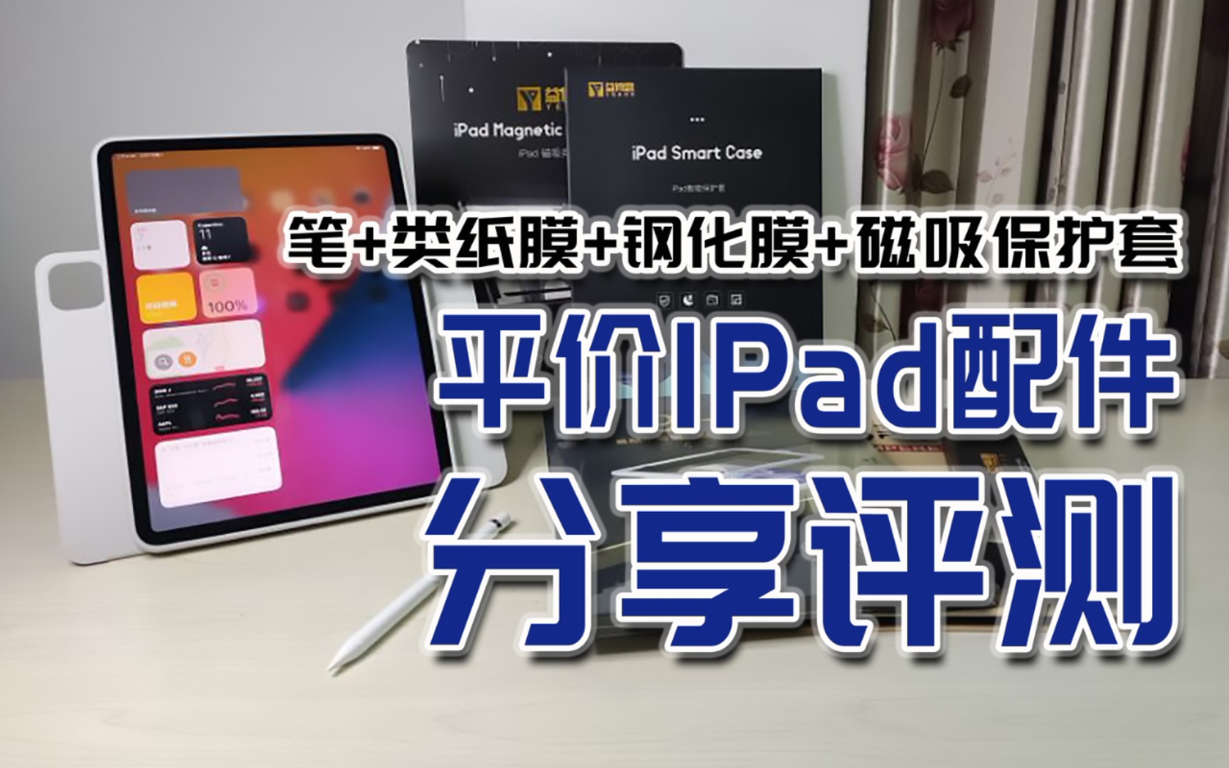 ipad,平板电脑配件平替推荐,超高性价比,好看又实用(使用评测分享)哔哩哔哩bilibili