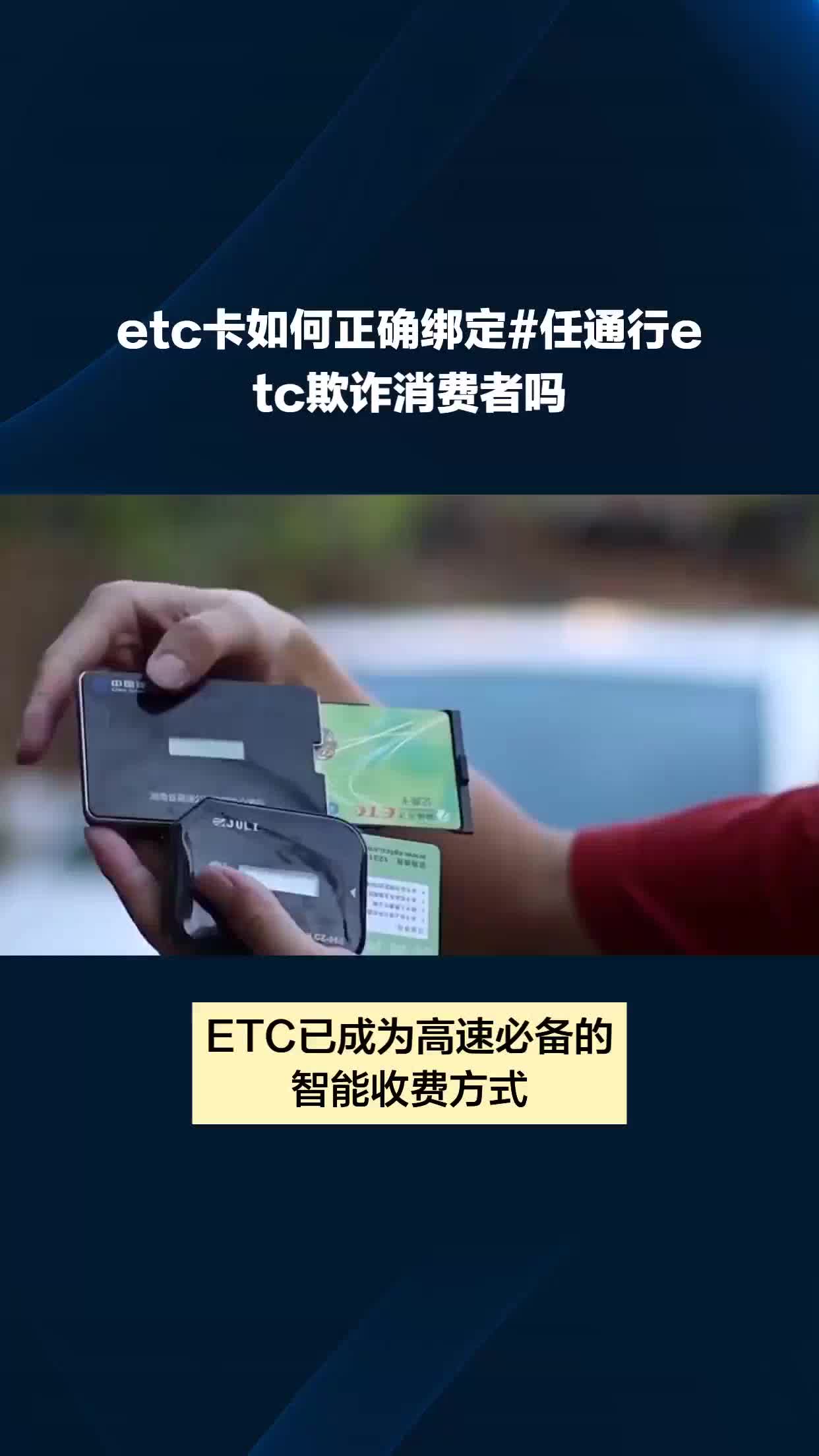 etc卡如何正确绑定#任通行etc欺诈消费者吗