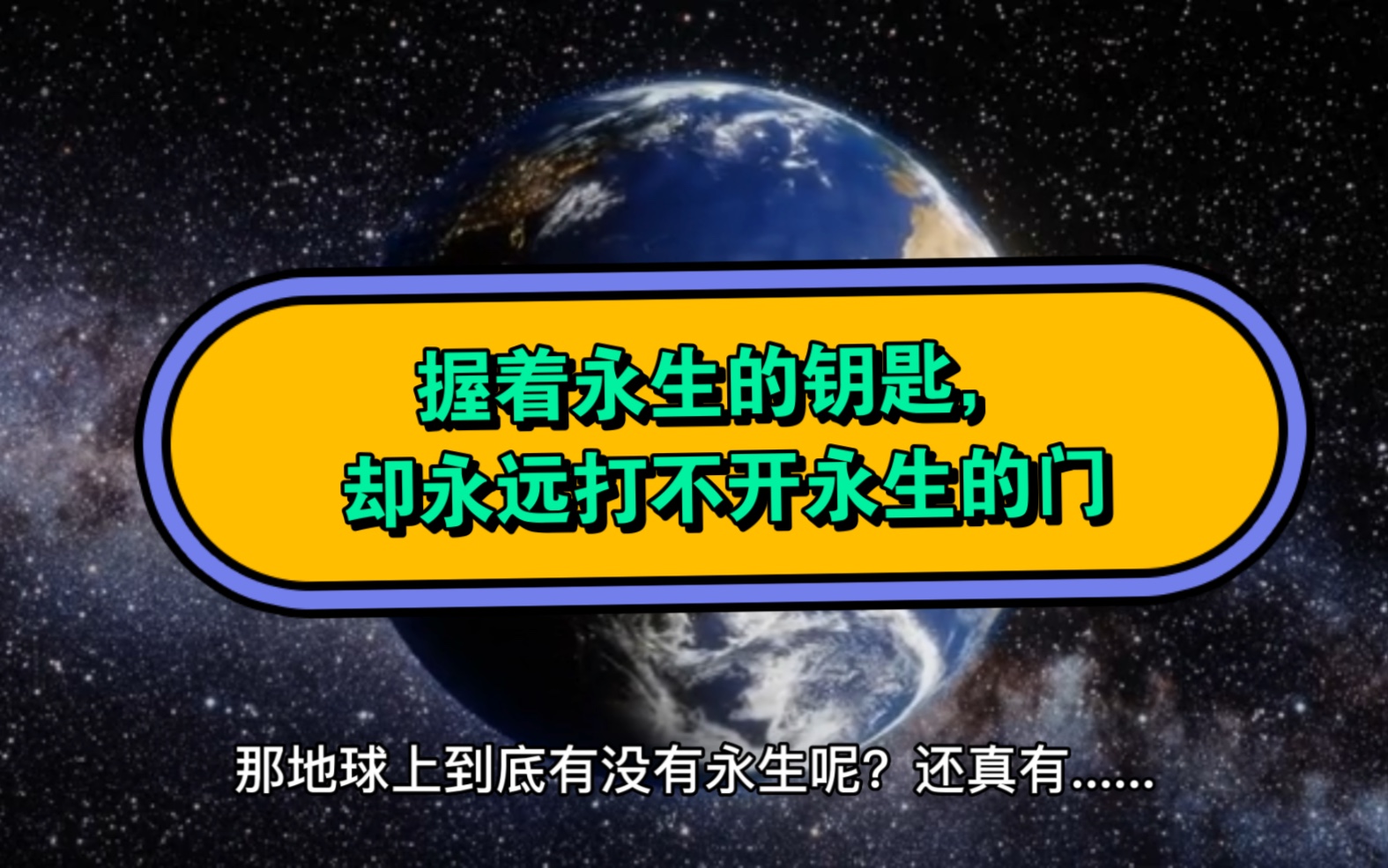 握着永生的钥匙,却永远打不开永生的门哔哩哔哩bilibili