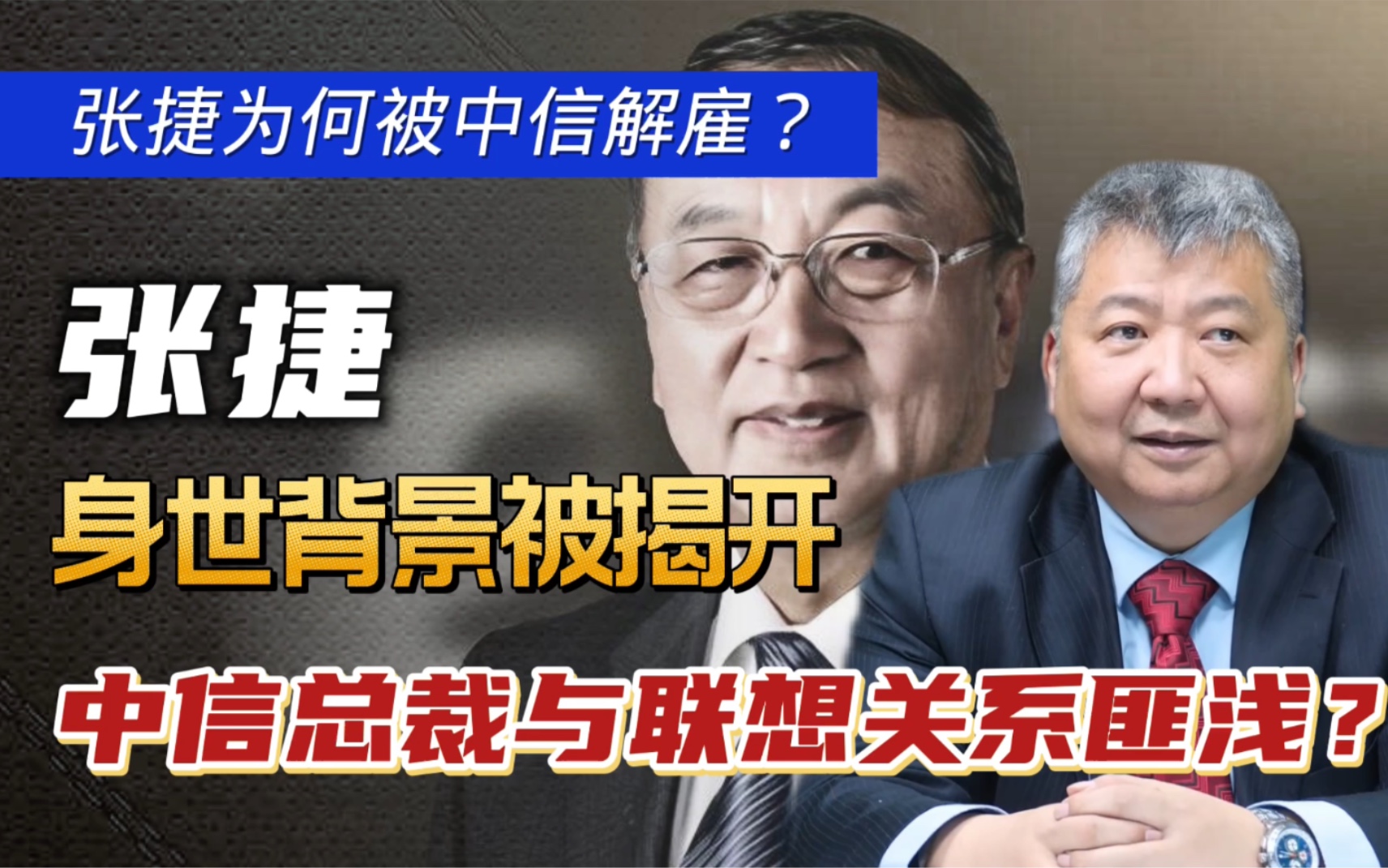 张捷背景有多强?被中信开除,总裁吴亦兵与联想事件有何关系?哔哩哔哩bilibili