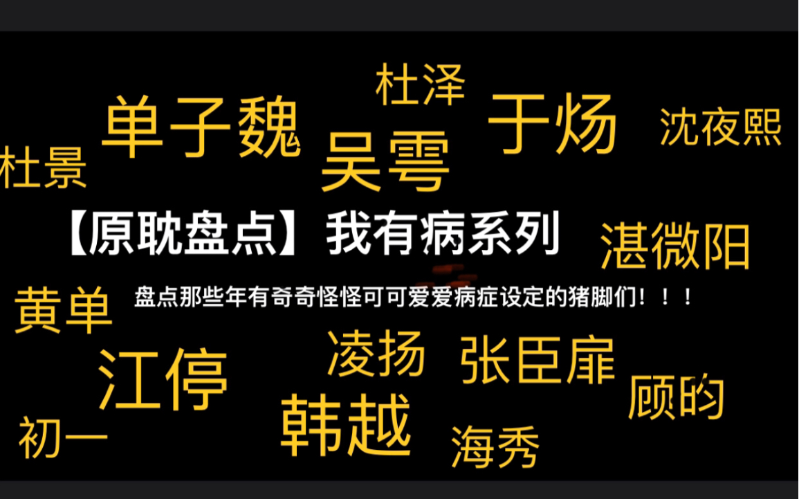 【原耽盘点】我有病系列 快来看看你能想到几个典型病例及患者!!!(我有病你就是我的最好的解药)【温馨沙雕向】哔哩哔哩bilibili