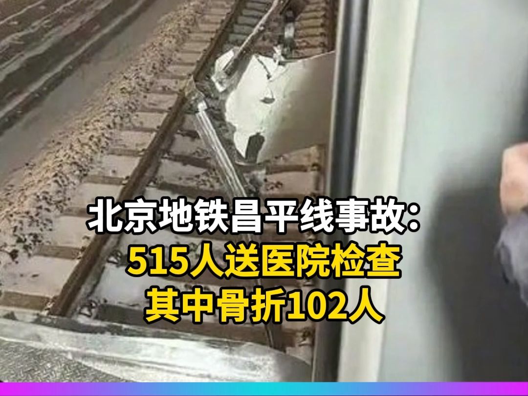 北京地铁昌平线事故:515人送医院检查其中骨折102人