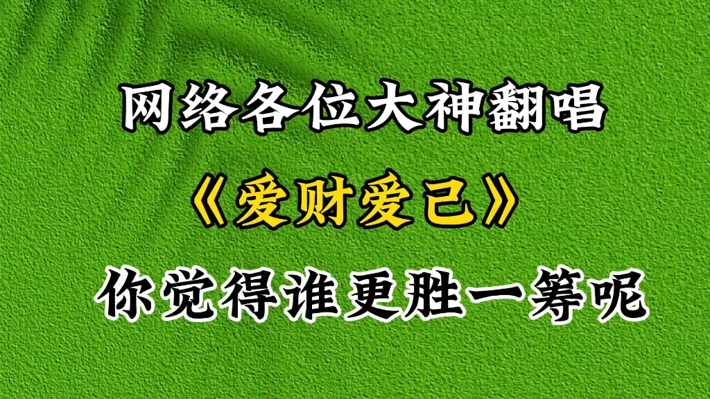 网络大神翻唱《爱财爱己》,各显神通,你喜欢哪个版本呢?哔哩哔哩bilibili