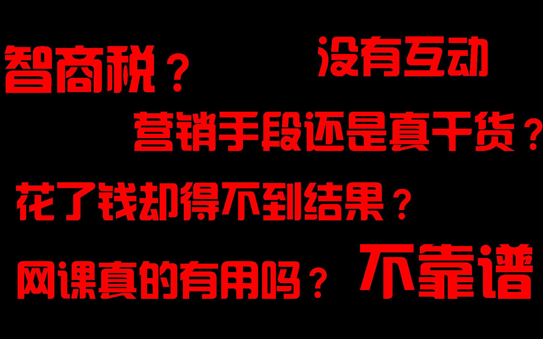 那些跟风买了网课的人,后来都怎么样了?哔哩哔哩bilibili