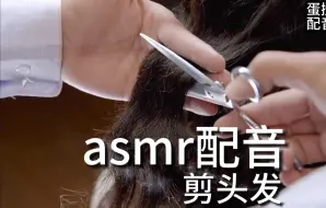 Download Video: asmr配音助眠 剪头发