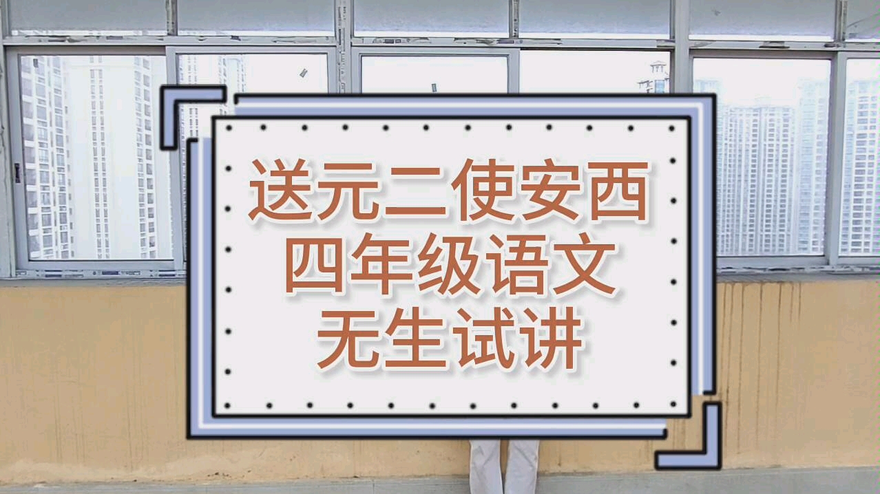 【教资试讲】小学语文四年级《送元二使安西》无生试讲/古诗文试讲哔哩哔哩bilibili