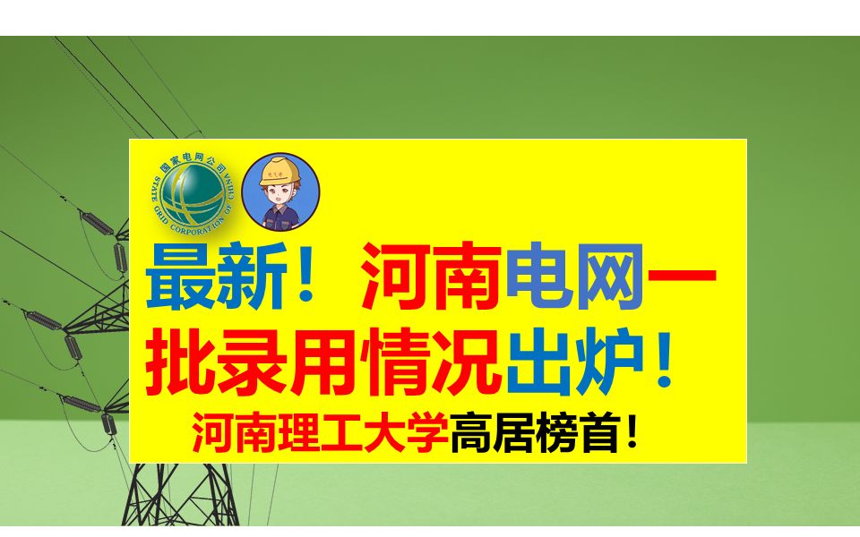 最新出炉!2023河南电网一批录用情况||河南电网||国网一批||河南电网录取结果||河南电网待遇||电气就业指导||电气就业指南哔哩哔哩bilibili