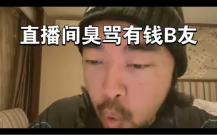 Скачать видео: “火腿是前腿好吃还是后腿好吃？”峰哥直播间破防，臭骂有钱B友