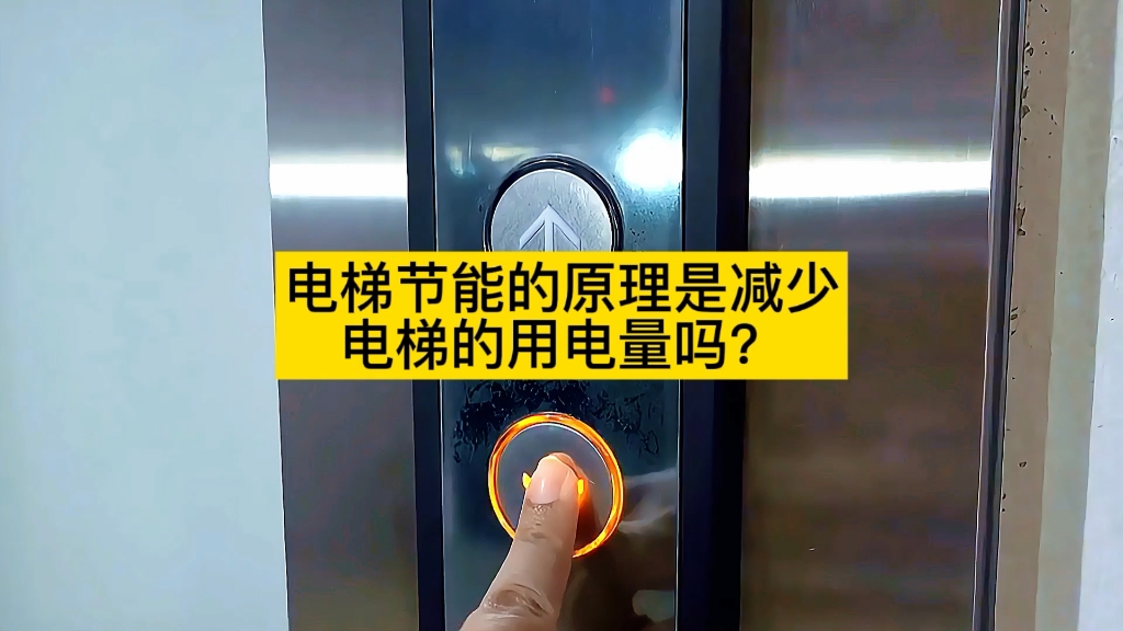 电梯节能的真相：并非减少电梯用电量，而是回收电梯制动过程中发出来的电能