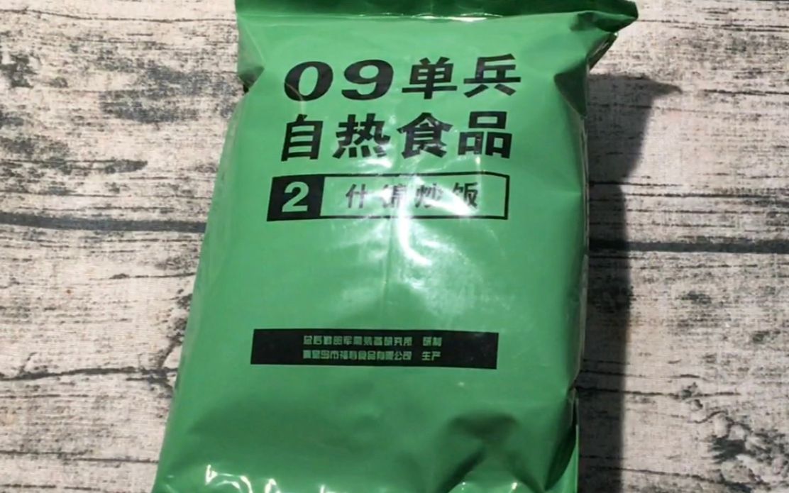 【风男带你吃军粮】解放军的豪华自热套餐 09单兵自热食品试吃评测p1