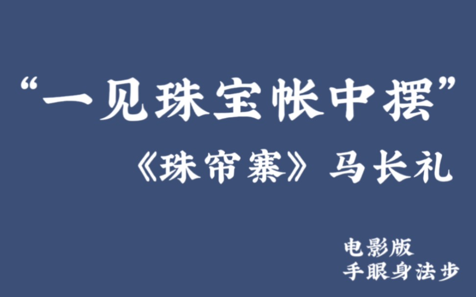 “一见珠宝帐中摆” 马长礼《珠帘寨》 来感受手眼身法步哔哩哔哩bilibili