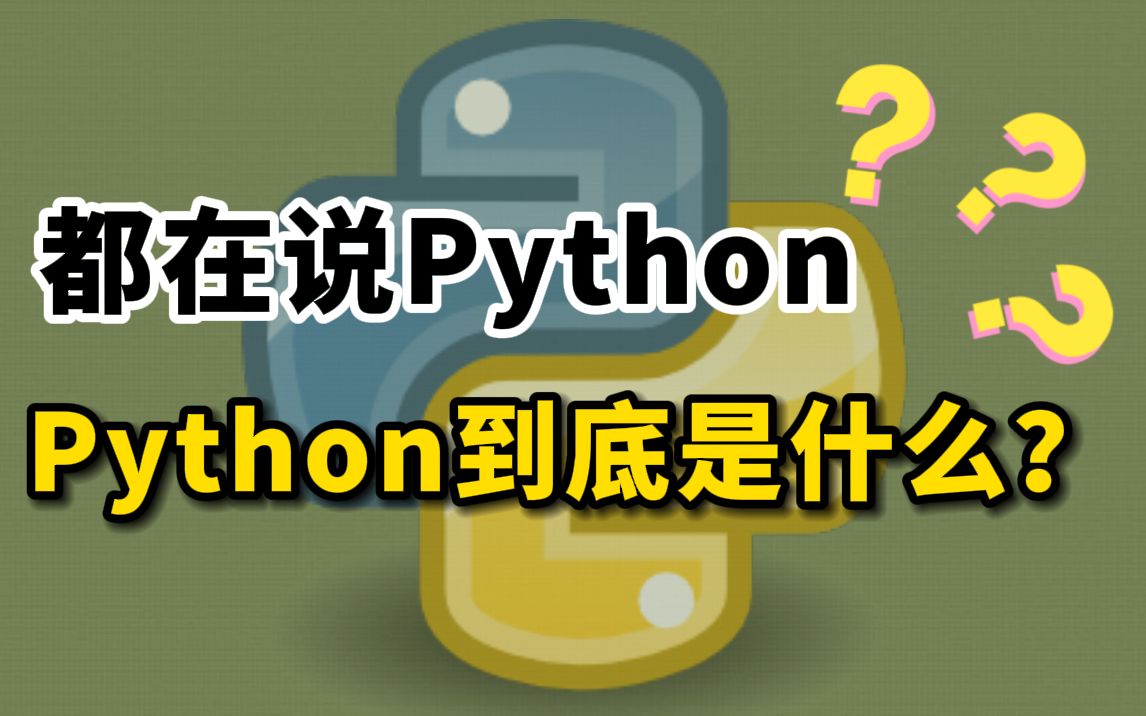 一分钟让你知道什么是Python?Python究竟是什么?为什么要学Python?