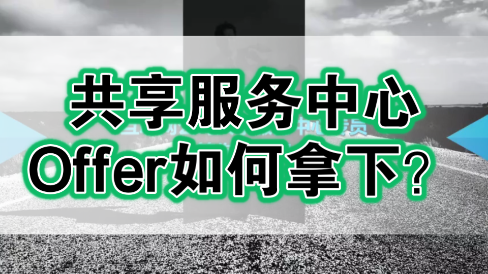 【360行大揭秘】互联网的人力资源共享服务中心面试应该做和准备,有哪些面试题呢?哔哩哔哩bilibili