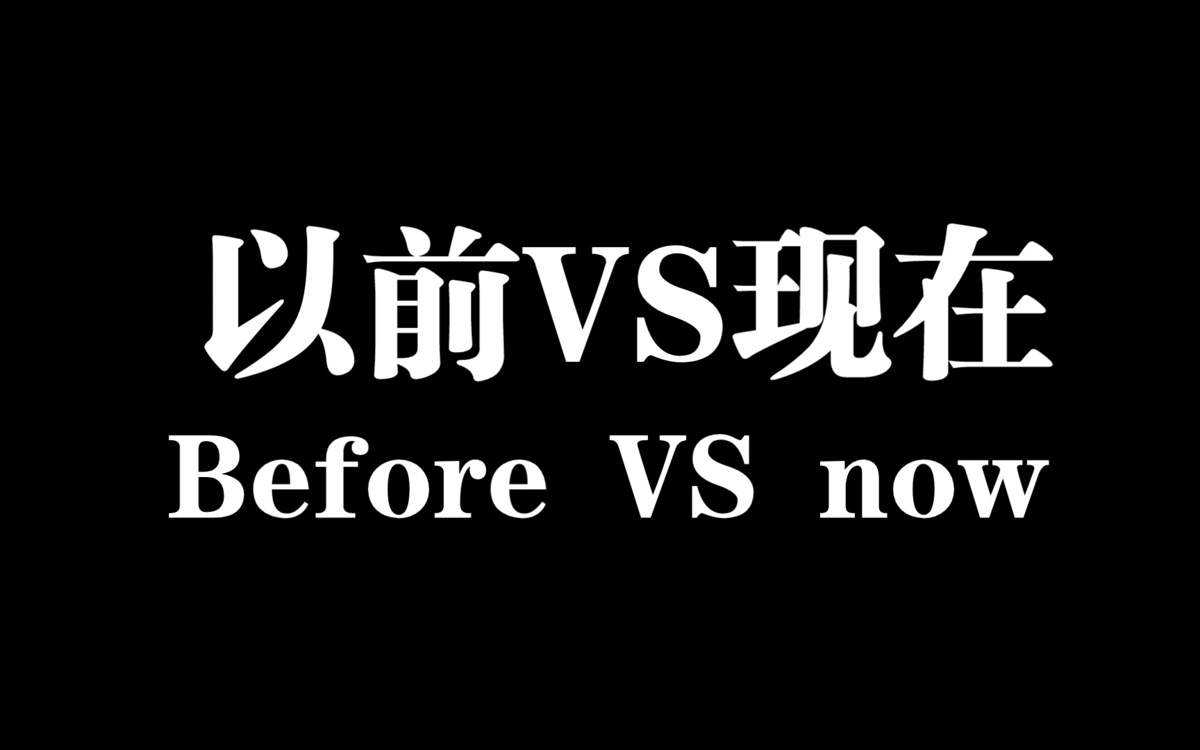 以前vs现在