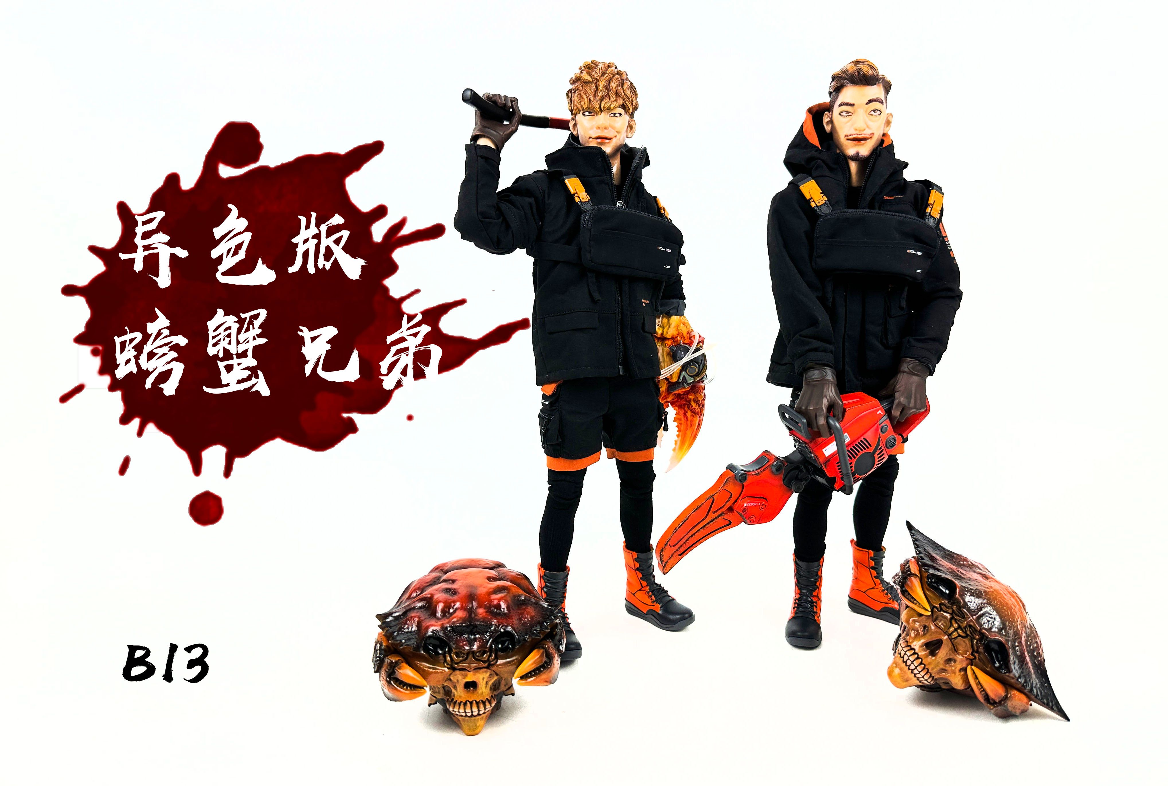 老罗玩具分享no.251 b13 螃蟹兄弟异色版