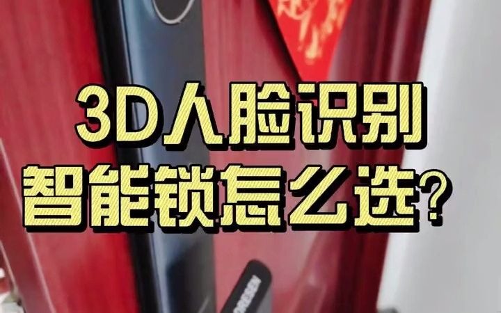 市面上的3D人脸识别智能锁怎么选?看看这个DRESEN品牌吧.智能锁 指纹锁 智能指纹锁 开锁换锁 密码锁防盗门推荐哔哩哔哩bilibili