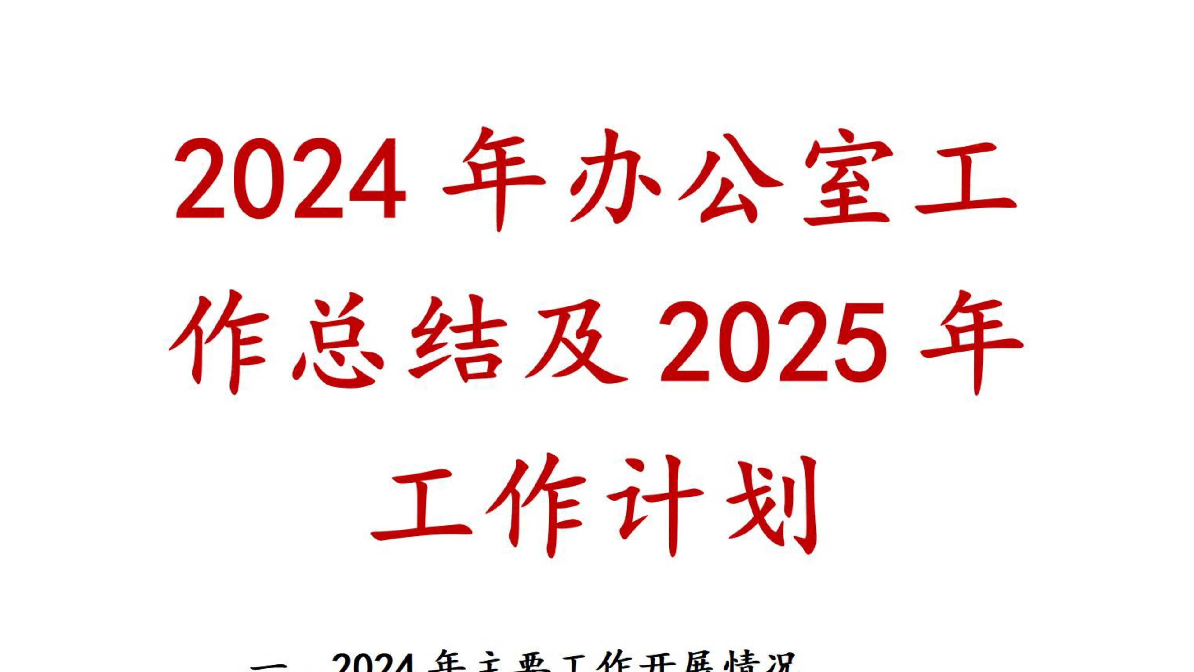 2024年办公室工作总结及2025年工作计划 工作总结 工作计划哔哩哔哩bilibili