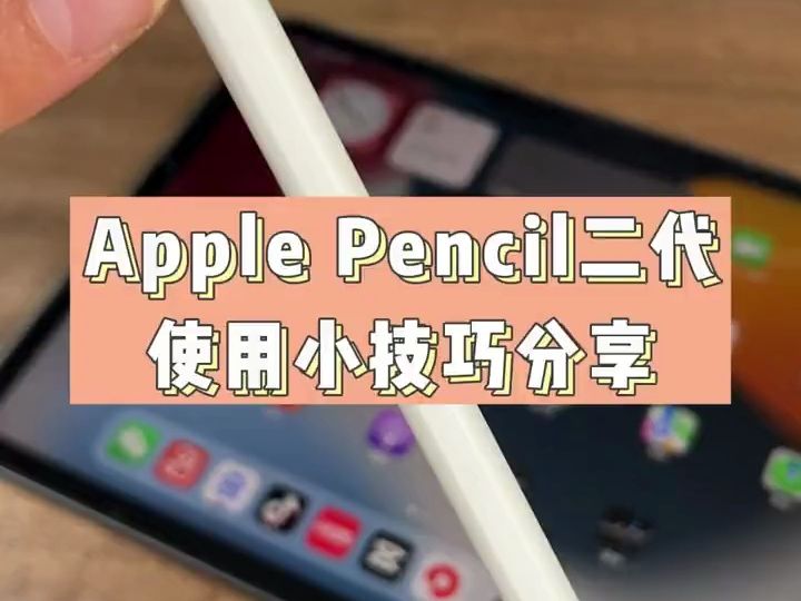 Apple Pencil二代笔怎么连接,如何充电?小技巧分享来啦~#applepencil.....哔哩哔哩bilibili