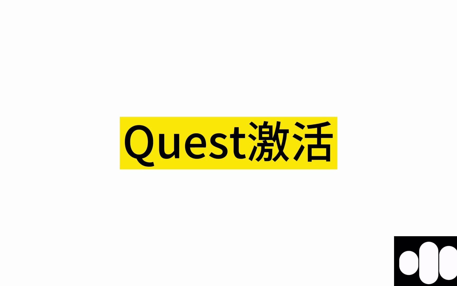 【20243月】Meta Quest3激活+开发者 GPT教你激活,小白教程,快速简便哔哩哔哩bilibili