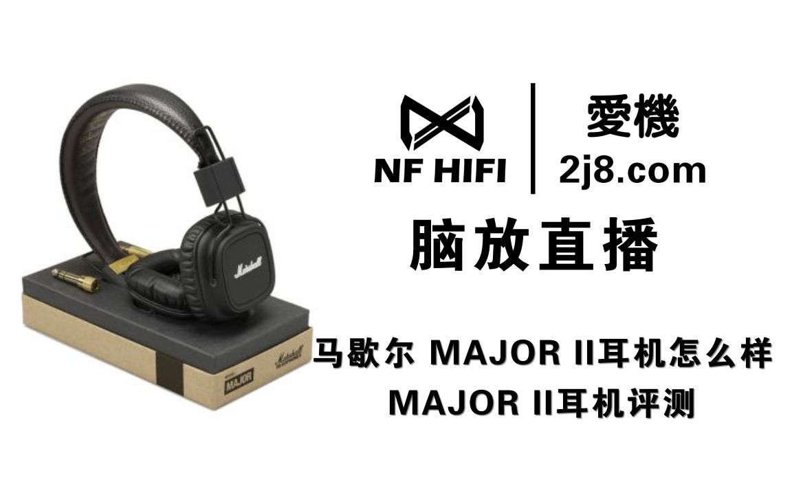 [图]马歇尔 MAJOR II耳机怎么样 马歇尔 MAJOR II耳机评测 nfhifi脑放直播耳机评测