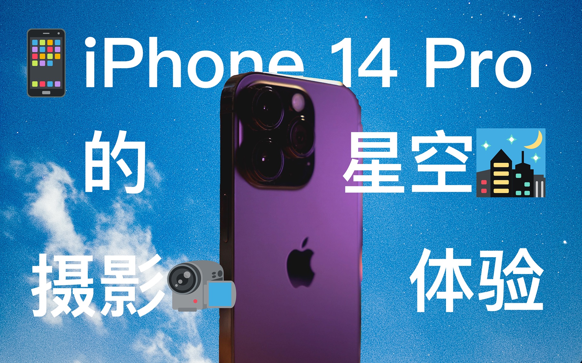 用手机拍星星,细砂般的星宿,寂静的夜空,用iPhone 14 Pro就可以记录「4K60」哔哩哔哩bilibili