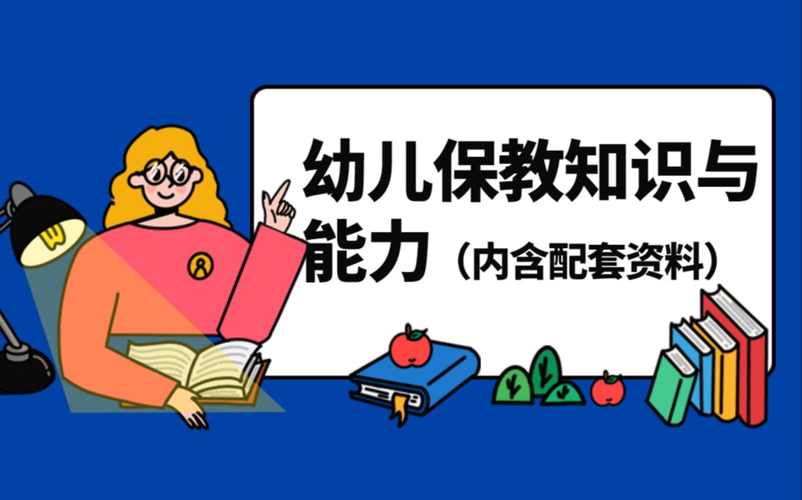 【2022教师资格证笔试】幼儿保教知识与能力哔哩哔哩bilibili