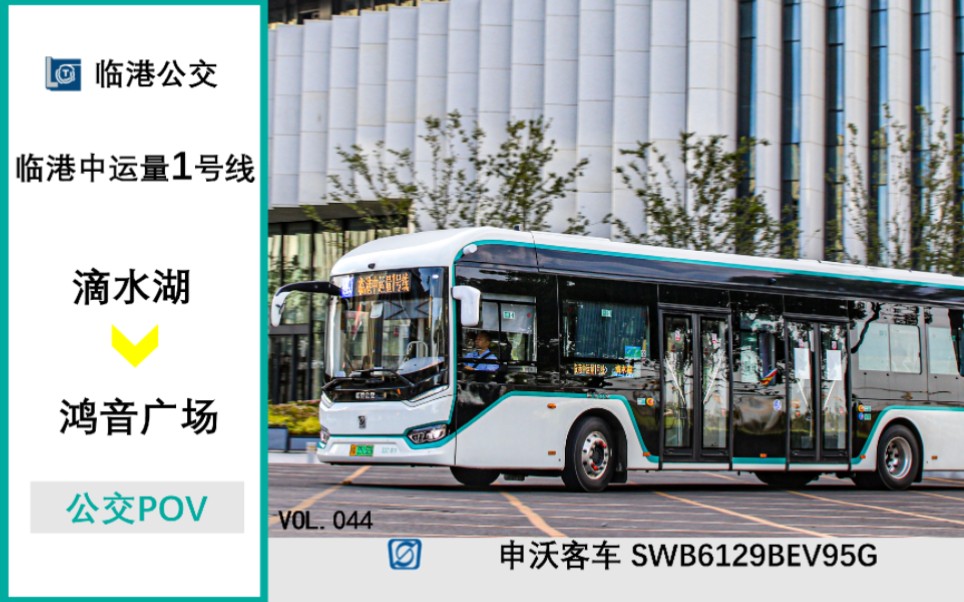 【临港公交生日快乐|2024新年第一作】临港公交 临港中运量1号线