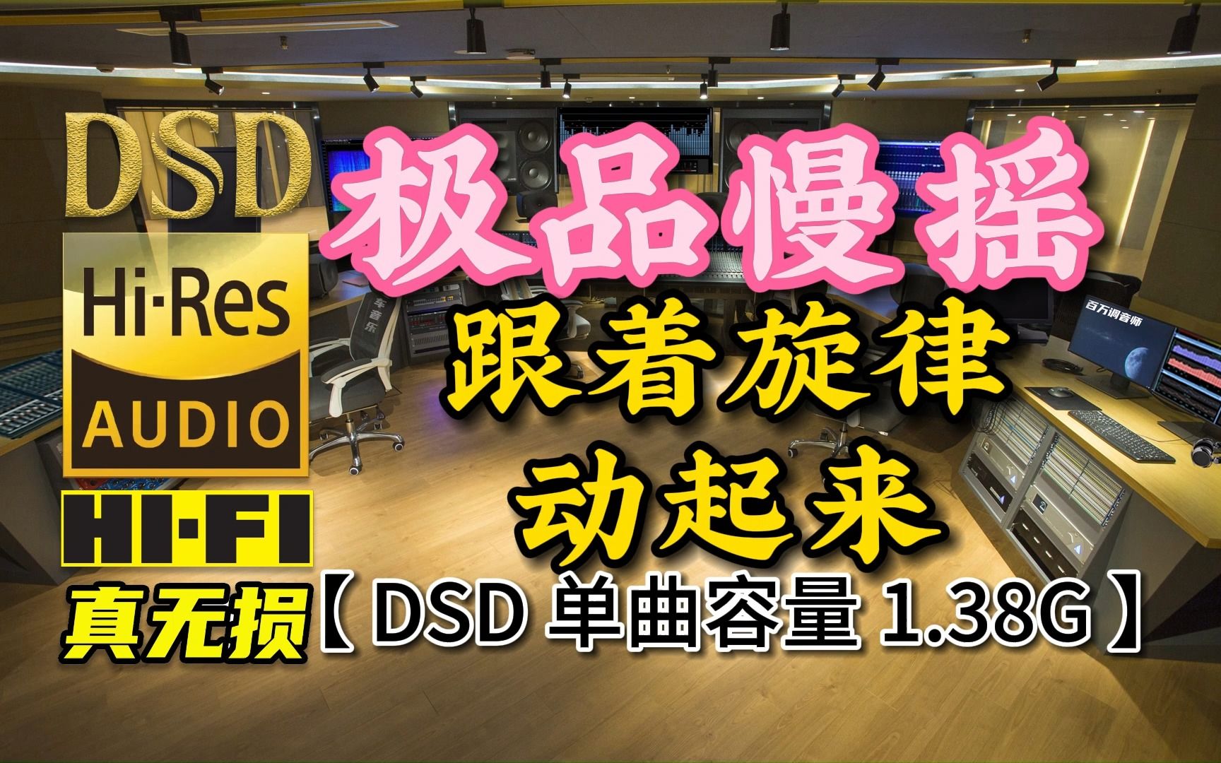 [图]极品慢摇舞曲，跟着旋律动起来！DSD完整版，单曲容量1.38G【真正DSD无损HIFI音乐，百万调音师独家制作】