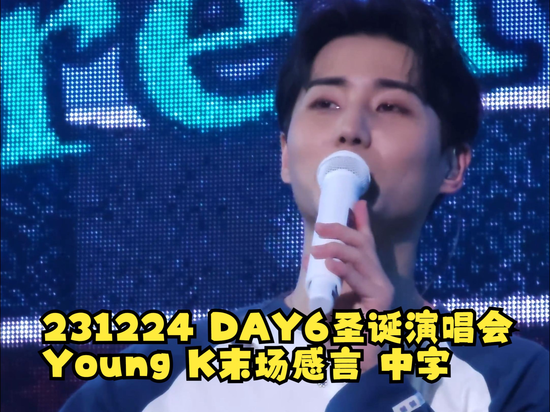 【YoungKBurger中字】231224 DAY6圣诞特别演唱会DAY3 Young K感言哔哩哔哩bilibili