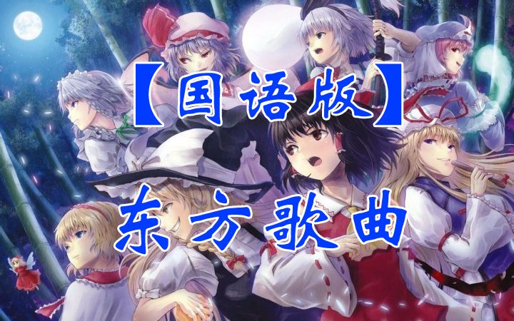 【国语版】东方歌曲集锦哔哩哔哩bilibili