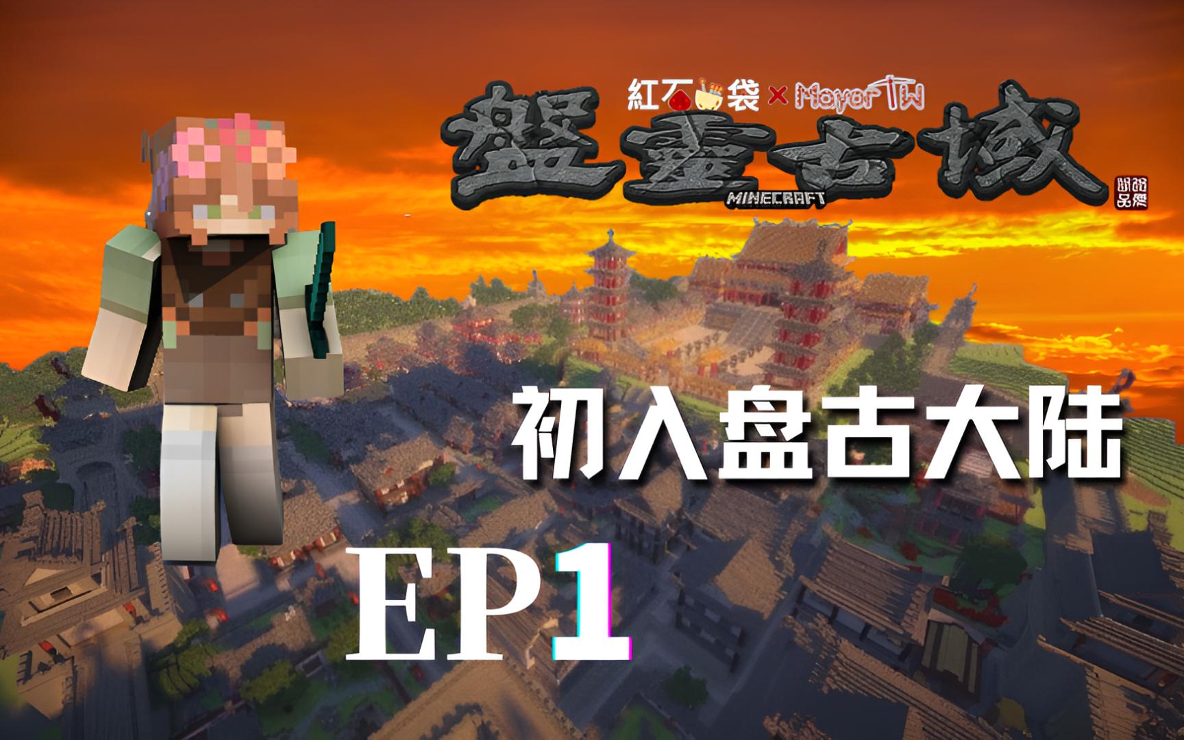 [图]EP1 初入盘古大陆 #Minecraft大型RPG盘灵古域游戏实况#