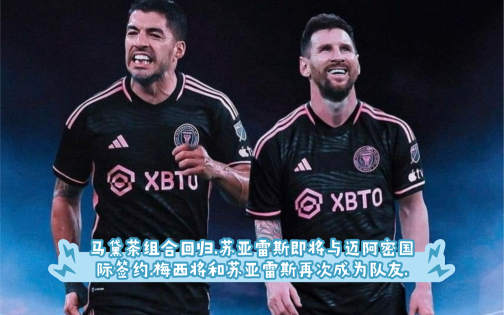 梅西 #苏亚雷斯 #迈阿密国际 #巴萨 #马黛茶